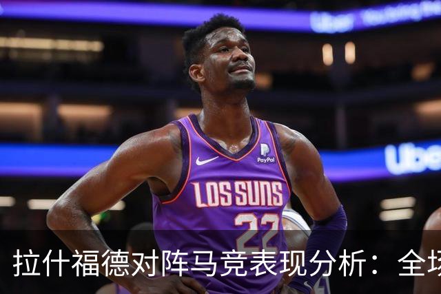 拉什福德对阵马竞表现分析：全场数据低迷难掩失误